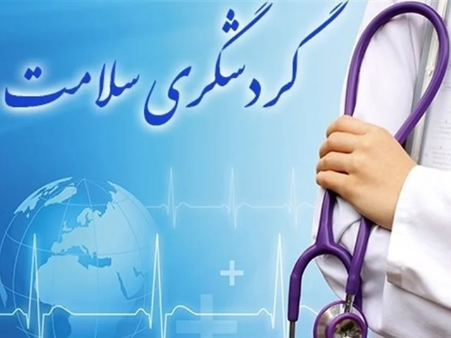 ایران چهل‌وششمین کشور جهان در گردشگری سلامت است