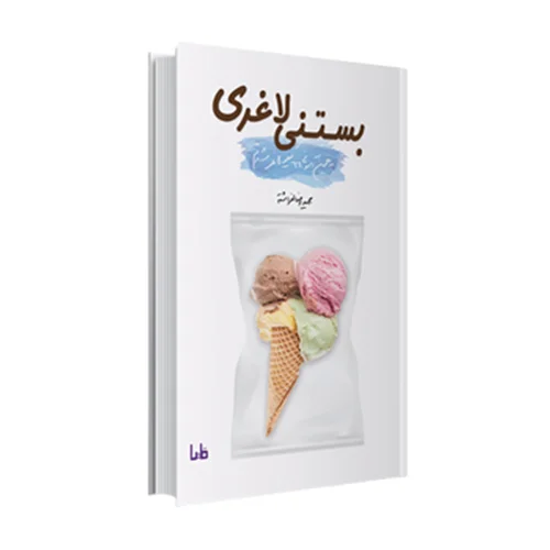 کتاب بستنی لاغری