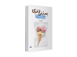 کتاب بستنی لاغری